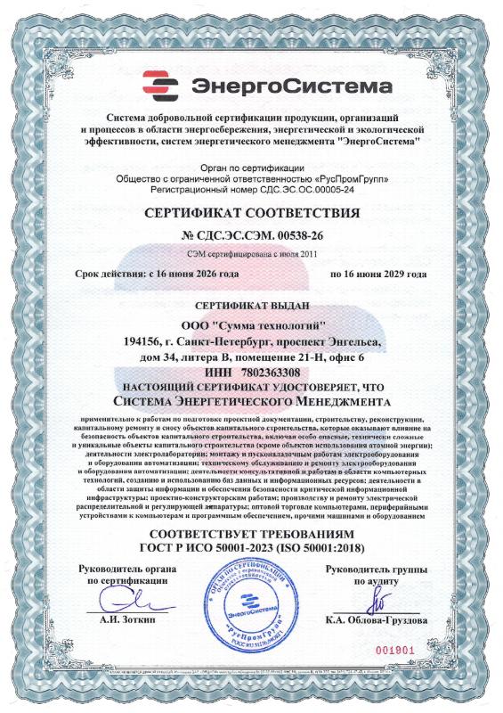 Сертификат соответствия Системы энергетического менеджмента ООО «Сумма технологий» требованиям стандарта ГОСТ Р ИСО ГОСТ Р 50001-2023 (ISO 50001:2018)