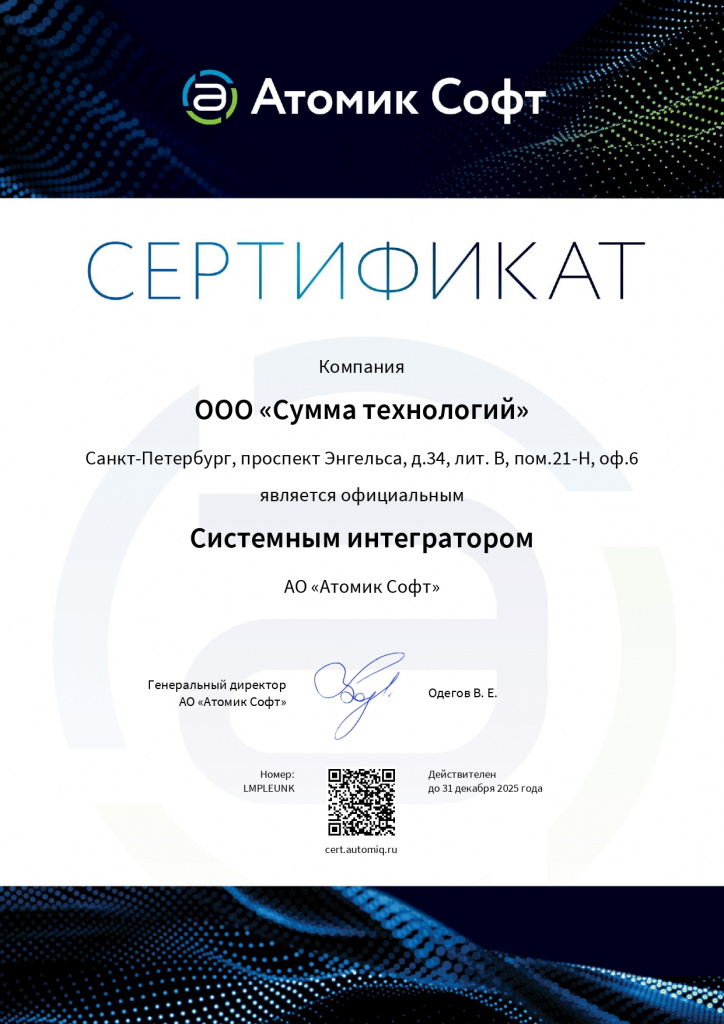 Сертификат СИ Сумма Технологий 2025_page-0001.jpg