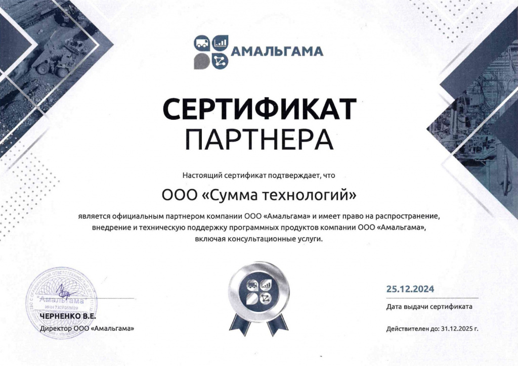 Сертификат партнера Амальгама СТ 2025.jpg Сертификат партнера Амальгама СТ 2025.jpg