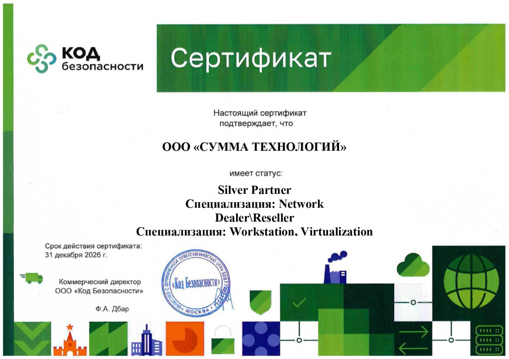 2025_Сертификат партнера Код Безопасности 2026 г_page-0001.jpg